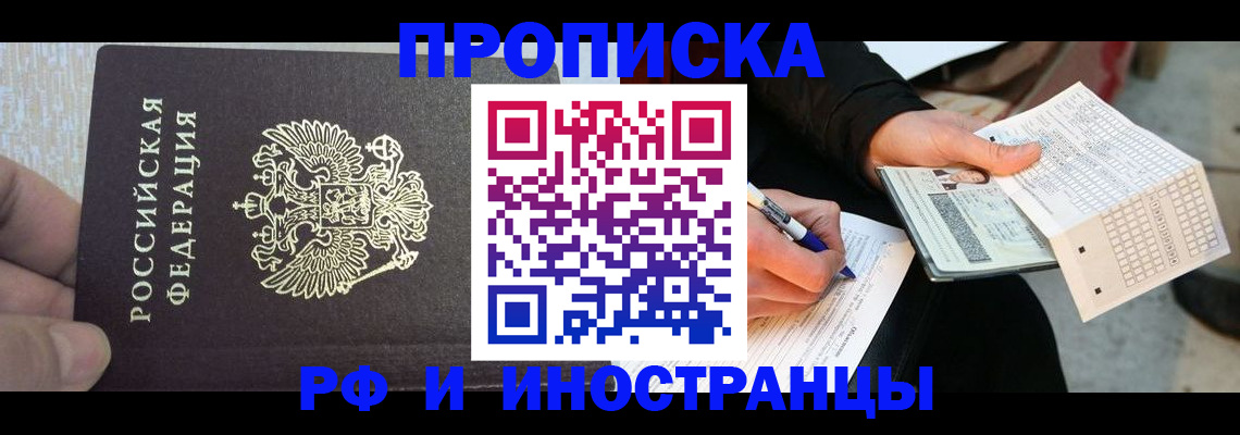 прописка штамп в Домодедово