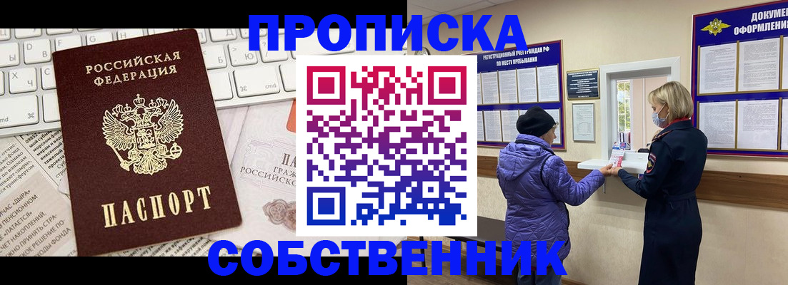 прописка ребенка в Домодедово